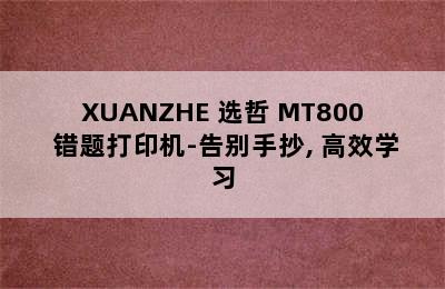 XUANZHE 选哲 MT800 错题打印机-告别手抄, 高效学习